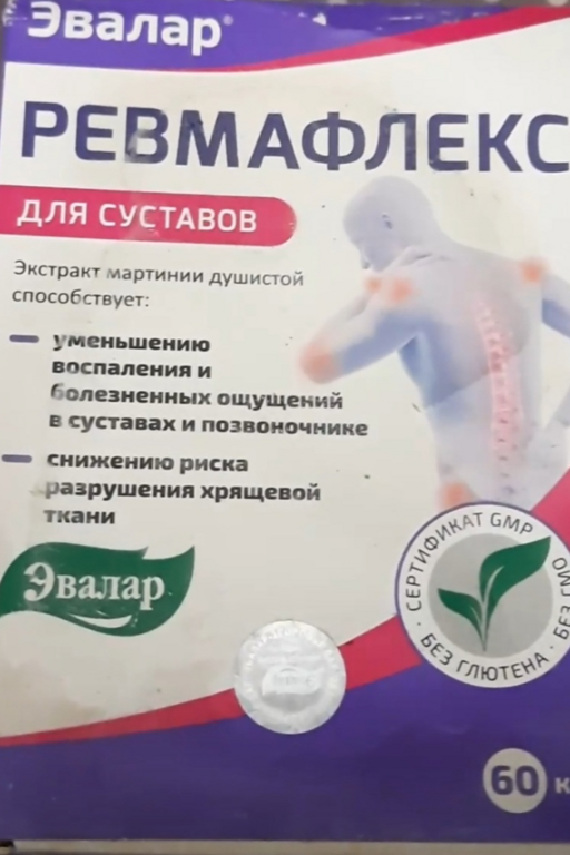 Ревмафлекс для суставов с экстрактом мартинии, 60 капсул, Эвалар ...